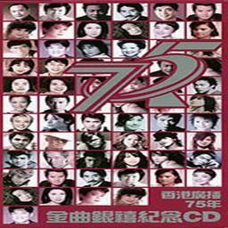 香港广播75年金曲银禧纪念CD3