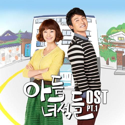 아들녀석들 OST Part.1