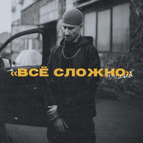 Все сложно (Explicit)