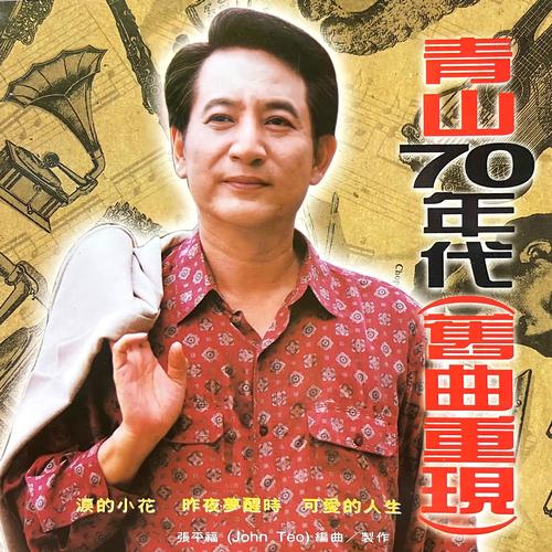 70年代舊曲重現 (重錄版)