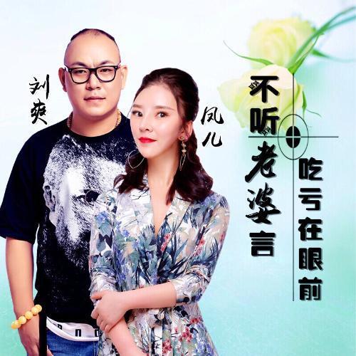 歌手刘爽凤儿最新单曲专辑《不听老婆言吃亏在眼前