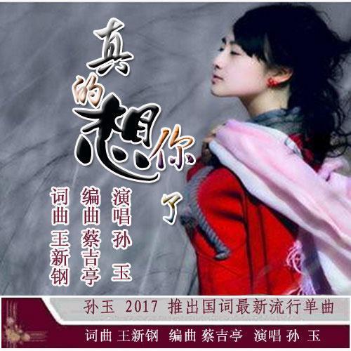 真的想你了