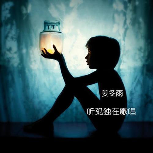 听孤独在歌唱