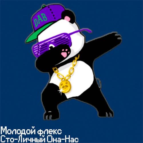 Молодой флекс (Explicit)