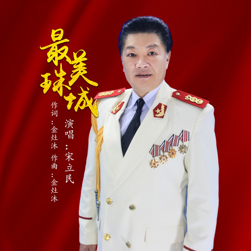 最美珠城_宋立民_单曲在线试听_酷我音乐