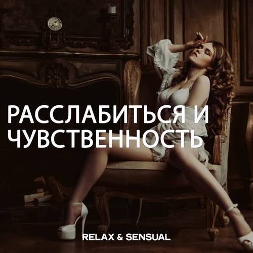 Расслабиться И Чувственность (Relax & Sensual)