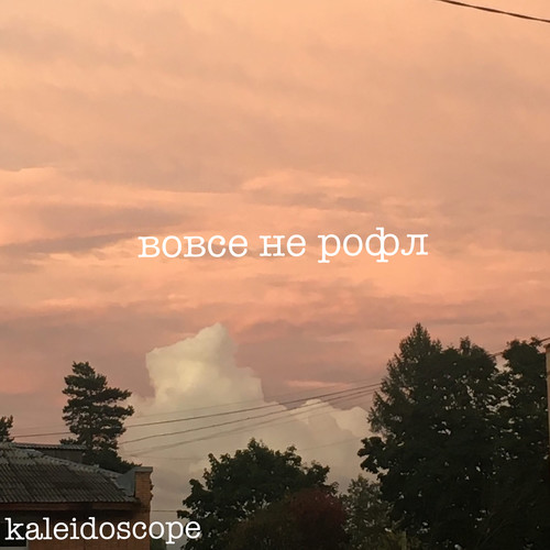 вовсе не рофл