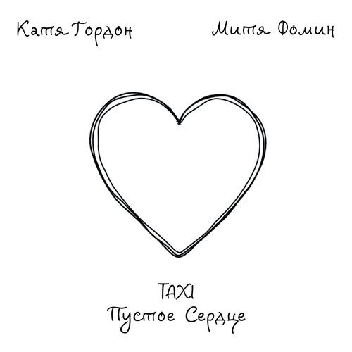 Taxi пустое сердце