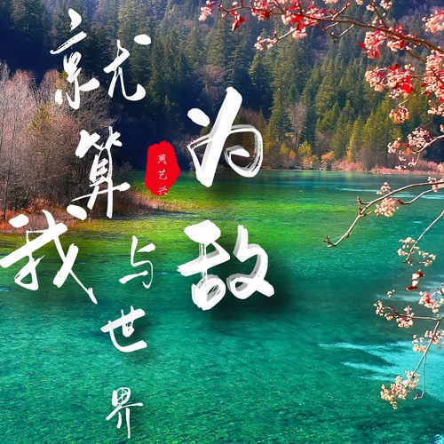 就算我与世界为敌