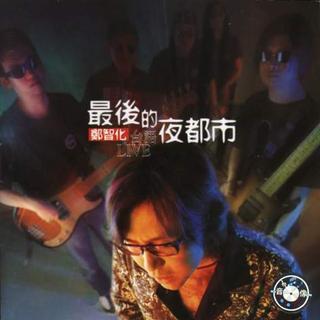 最后的夜都市 台语Live大碟