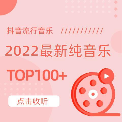 抖音最火流行纯音乐