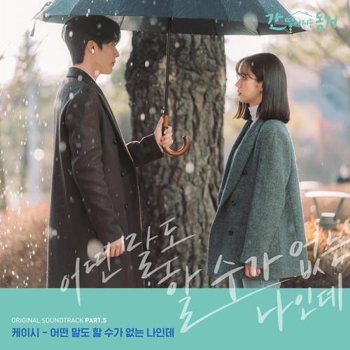 간 떨어지는 동거 OST Part.5