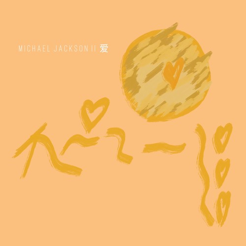 Michael Jackson II 爱