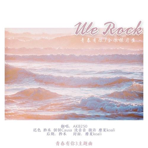 We Rock - 青春有你3全体训练生/青春有你3