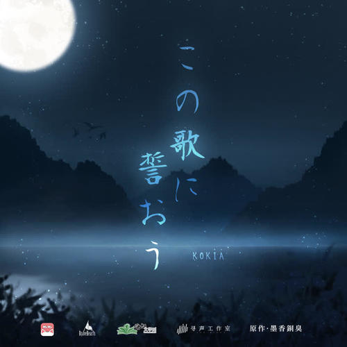 この歌に誓おう