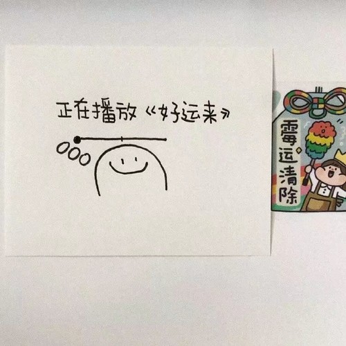 好运来
