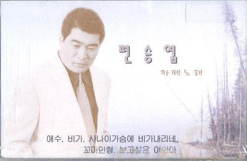 편승엽 카페노래 1집