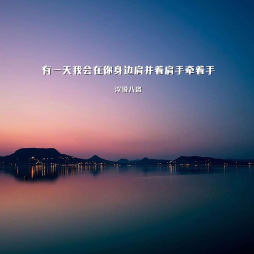有一天我会在你身边肩并着肩手牵着手