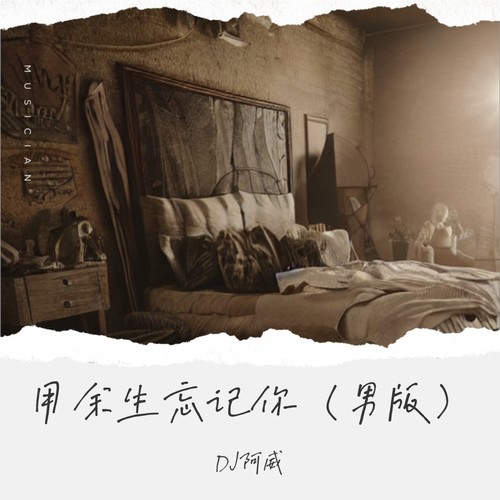 用余生忘记你（男版）