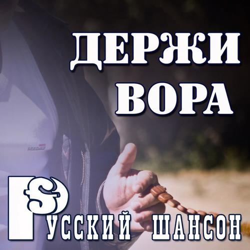 Русский шансон: Держи вора