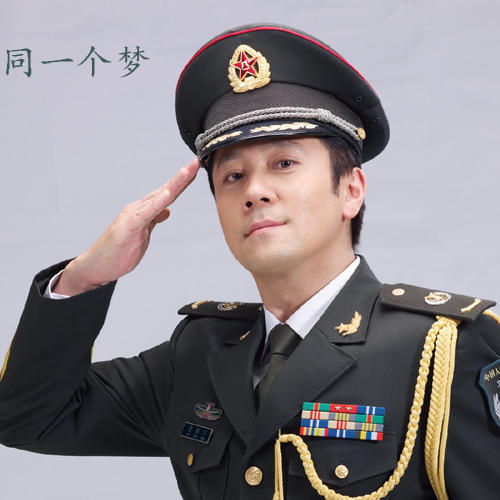 同一个梦