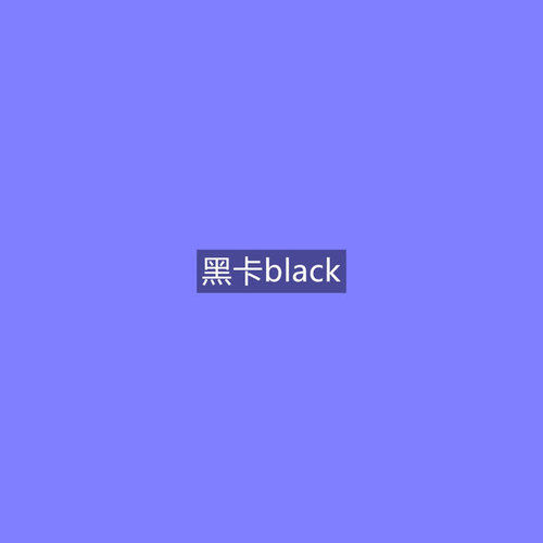 黑卡black