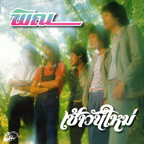 เช้าวันใหม่