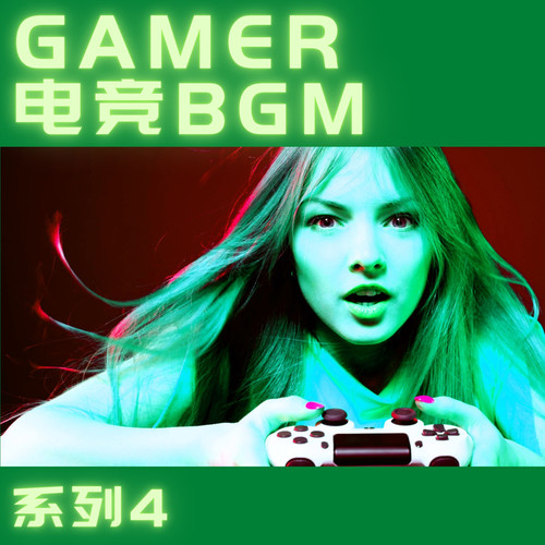 GAMER电竞BGM系列4 (Explicit)