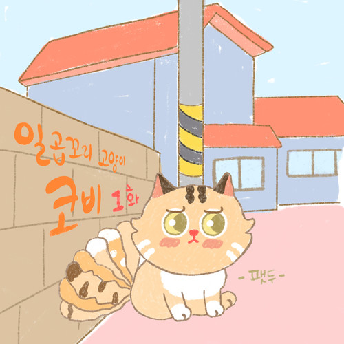 일곱 꼬리 고양이 코비 1화