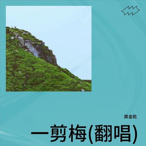 一剪梅(翻唱)