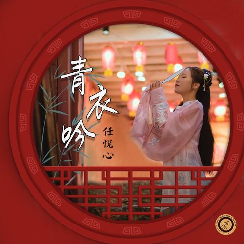 青衣吟