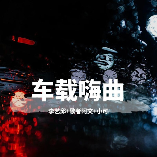 车载嗨曲