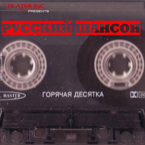 Горячая десятка. Русский шансон.