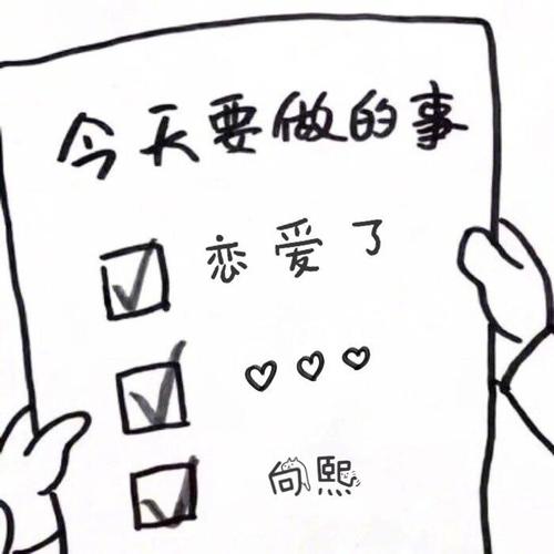 恋爱了 - 向熙