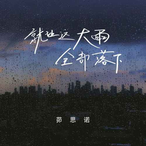 就让这大雨全部落下
