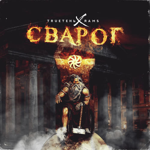 Сварог (Explicit)