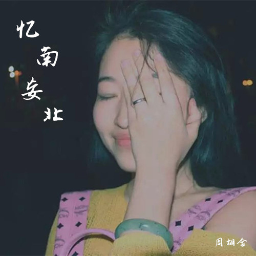 忆南妄北_周栩含_单曲在线试听_酷我音乐