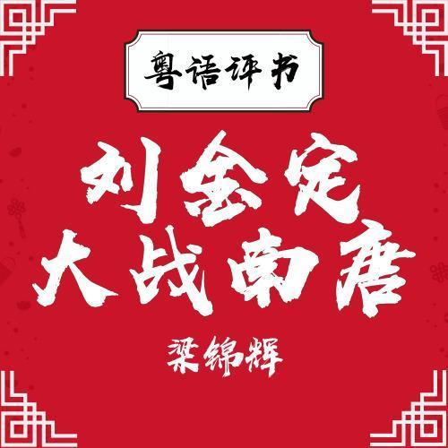 梁锦辉:刘金定大战南唐(粤语)