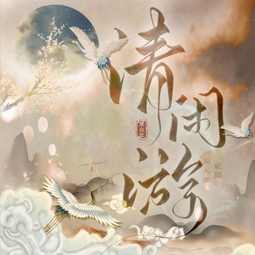 原创|清闲游《庆余年》范闲同人曲