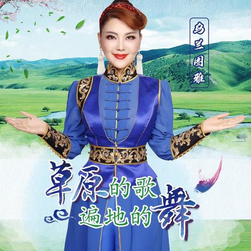 草原的歌遍地的舞