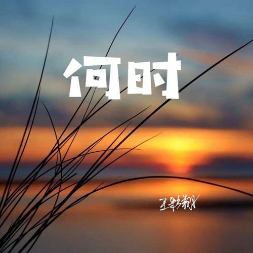 何时