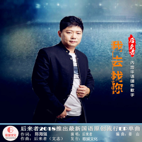 我去找你 作词:陈海强 作曲:后来者(文志) 编曲:姜