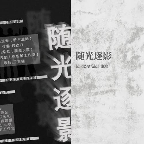 随光逐影——记《盗墓笔记》瓶邪