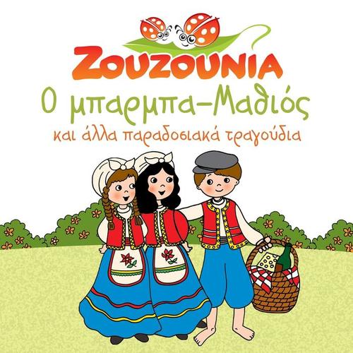 O Mparmpa Mathios (Kai Alla Paradosiaka Tragoudia)