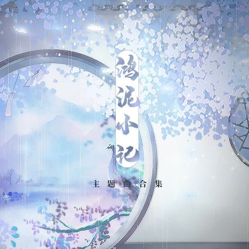 鸿泥小记◇主题曲合集