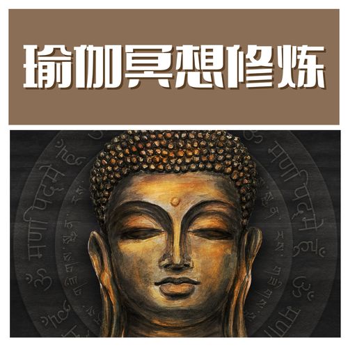 瑜伽冥想修炼 – 哈他瑜伽的正念音乐，适合瑜伽休息术和呼吸练习的bgm