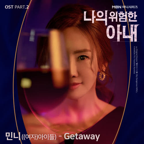 나의 위험한 아내 OST Part.2