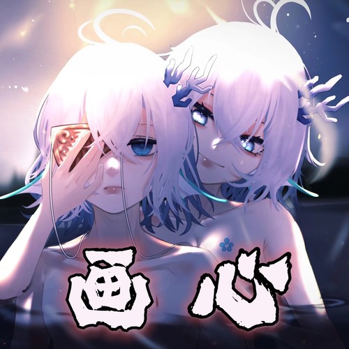 画心