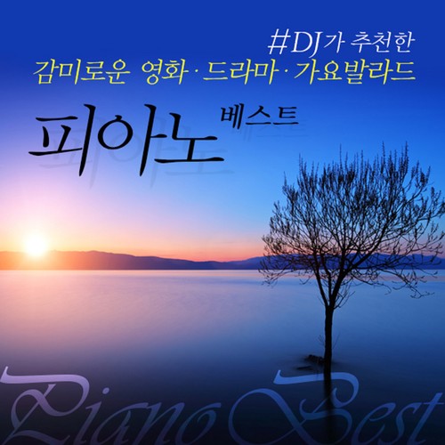 #DJ추천한 감미로운 영화 드라마 가요발라드 피아노 베스트(커피숍,매장,힐링 음악)