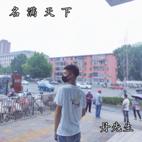 名满天下